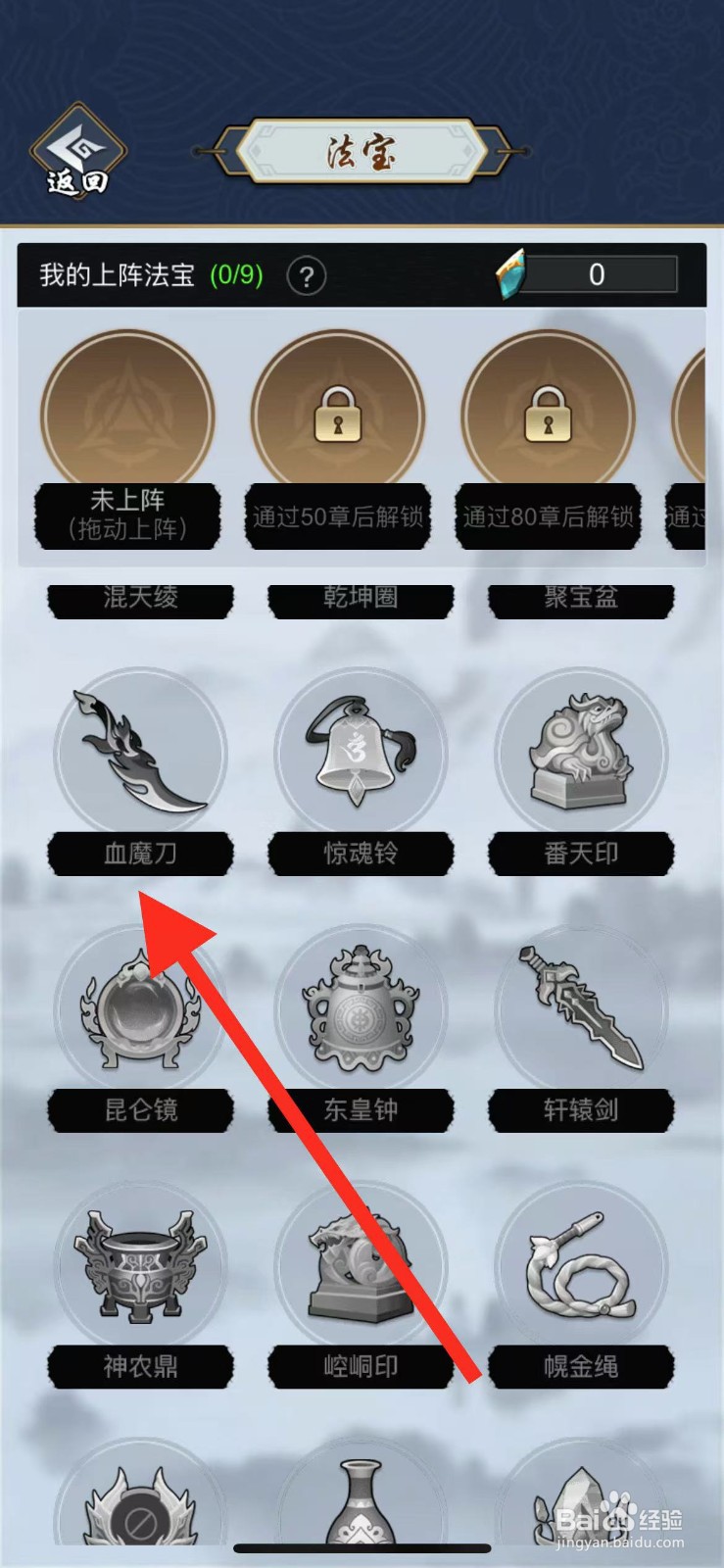 剑侠风云如何查看法宝血魔刀?