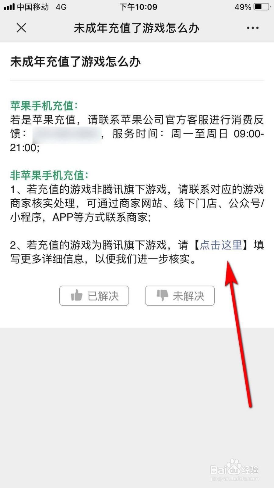 未成年使用微信充值了腾讯游戏怎么反馈