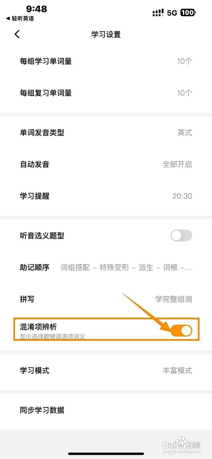 不背单词app怎么设置混淆项辨析