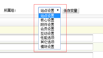 织梦DedeCms如何新增系统基本参数