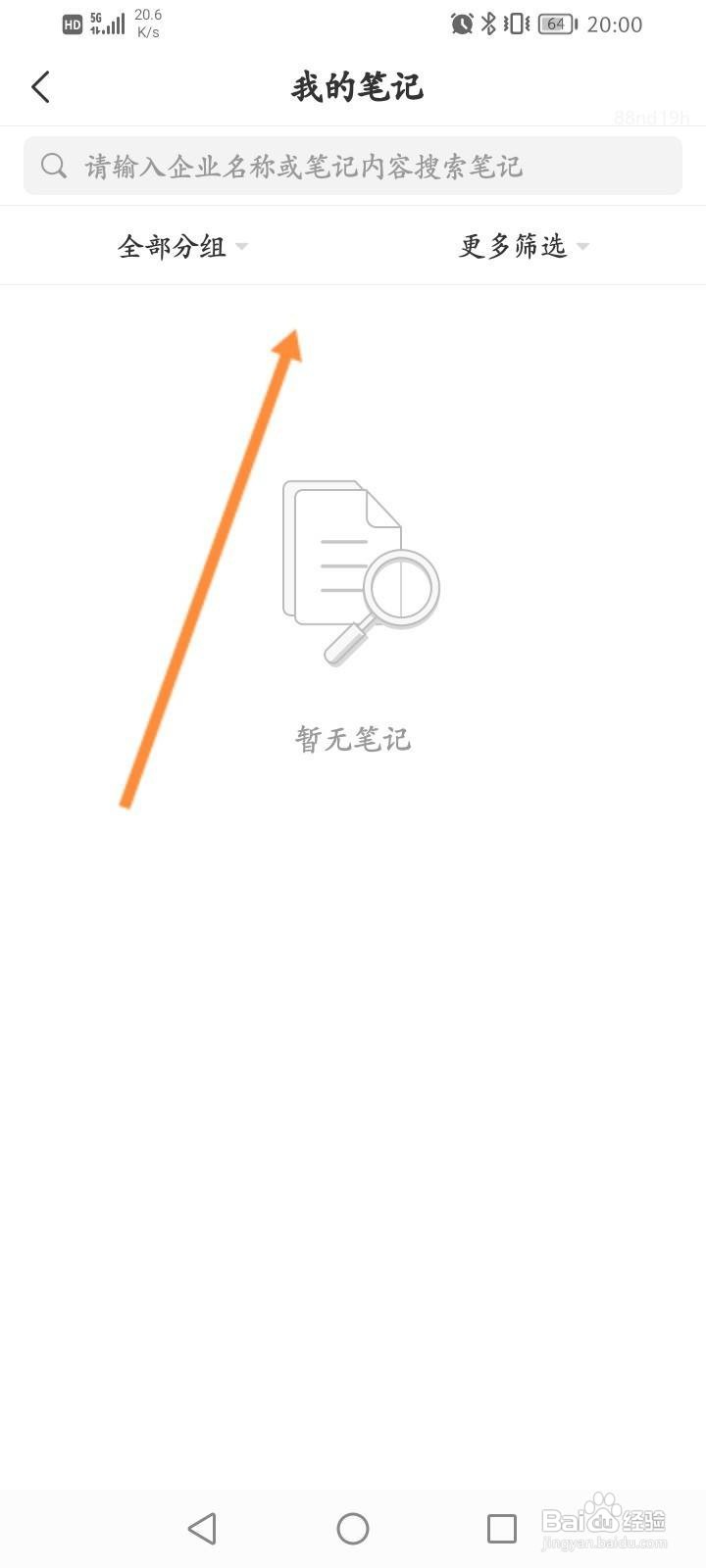 企查查怎么查看我的笔记信息