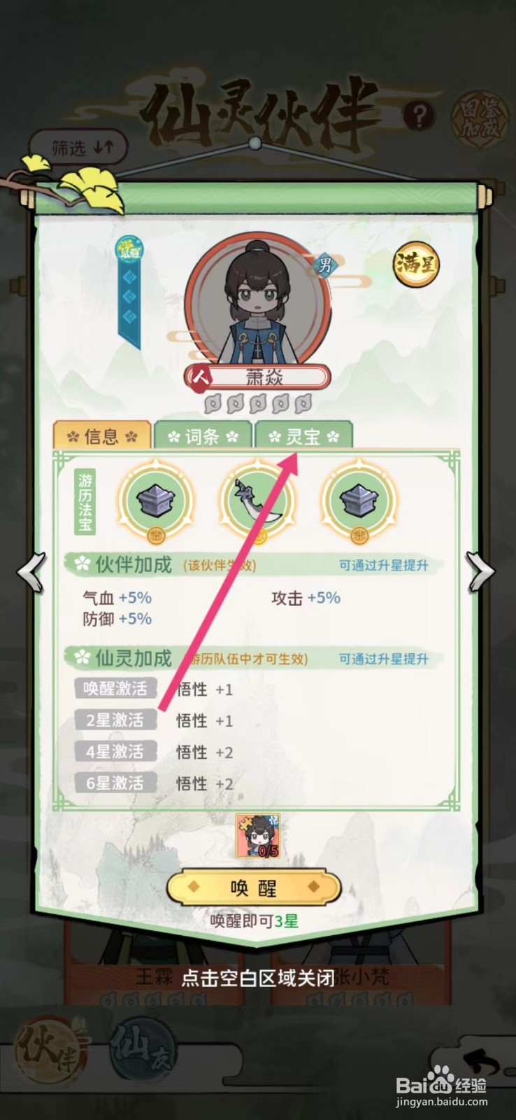 修仙外传如何查看萧焱的【灵宝】