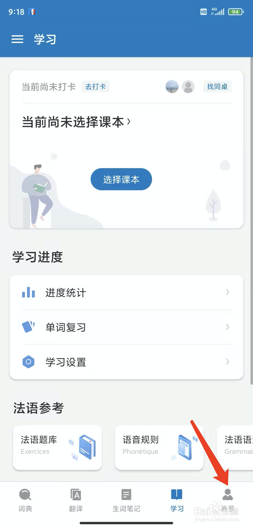 手机法语助手app怎样设置字体大小