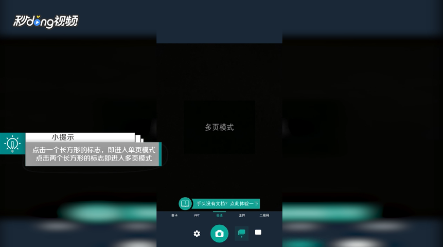 扫描全能王如何选择单多页模式