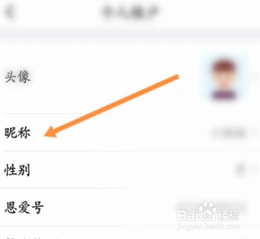 小恩爱软件中怎么修改昵称