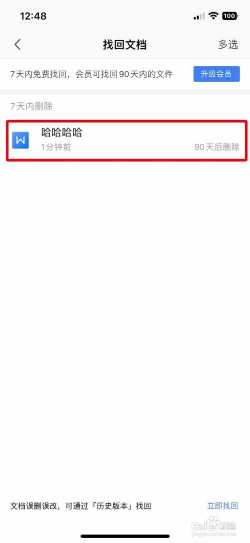 WPS Office永久删除回收站的文档怎么操作