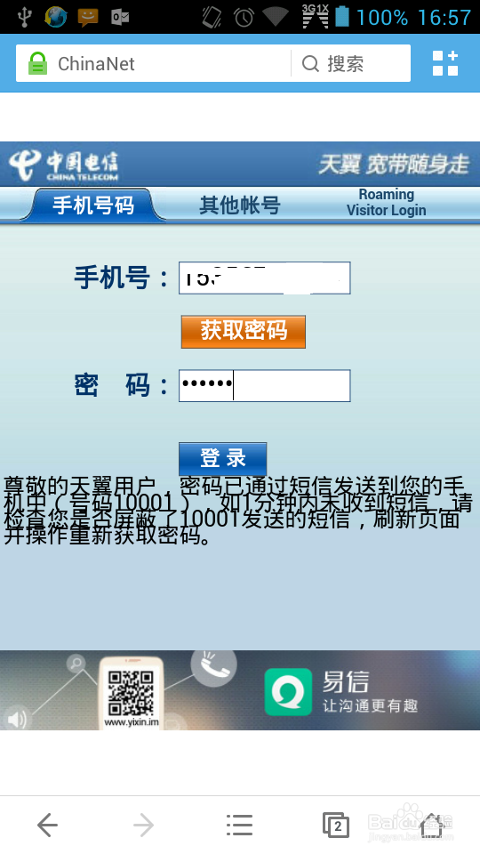 手机登录中国电信ChinaNet 步骤