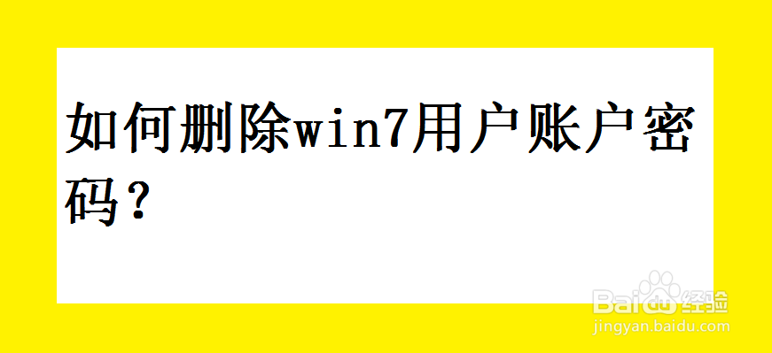 <b>如何删除win7用户账户密码</b>