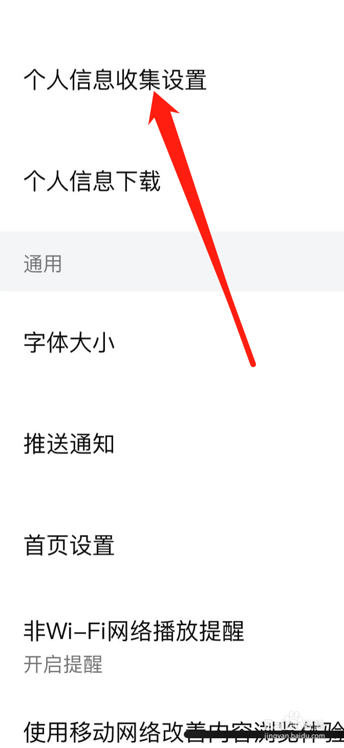 西瓜视频如何查看个人信息收集设置