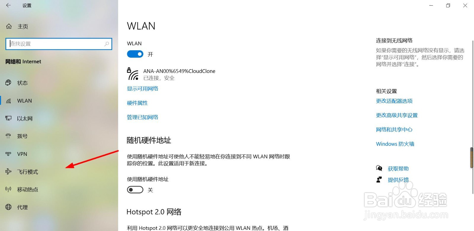 win10系统怎样开启飞行模式