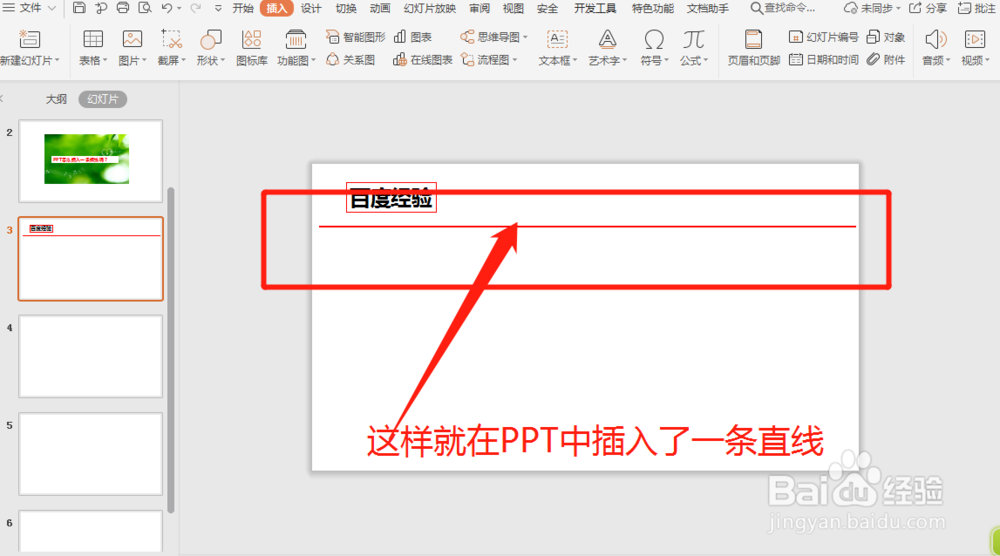 在PPT中怎么插入横线呢