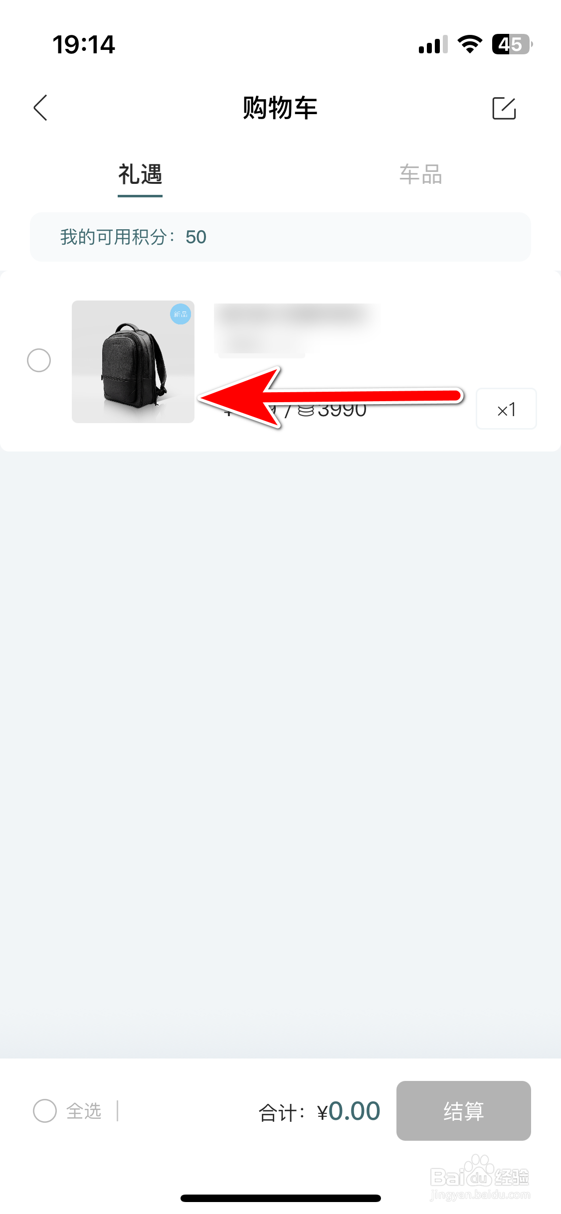 岚图汽车如何删除购物车里的商品