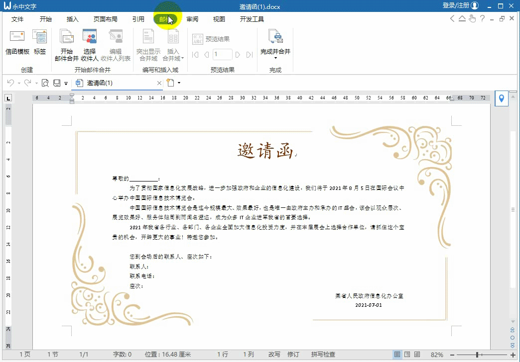 如何用永中Office批量生成邀请函
