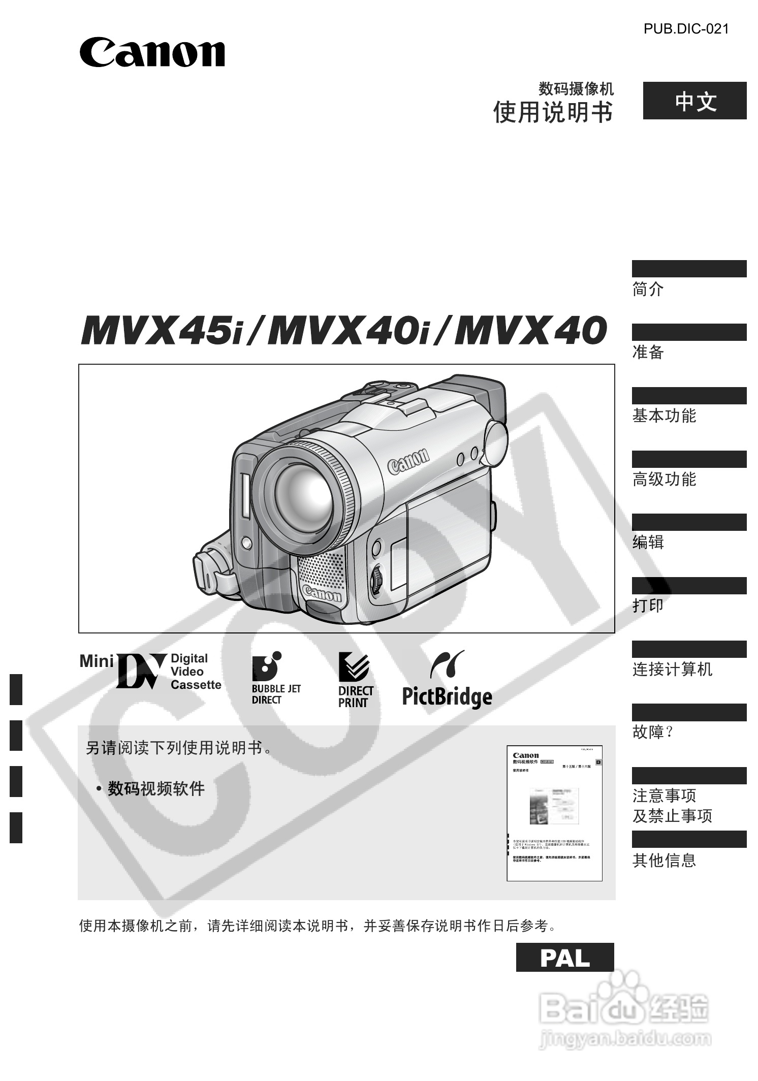 佳能MVX40i数码摄像机使用说明书:[1]