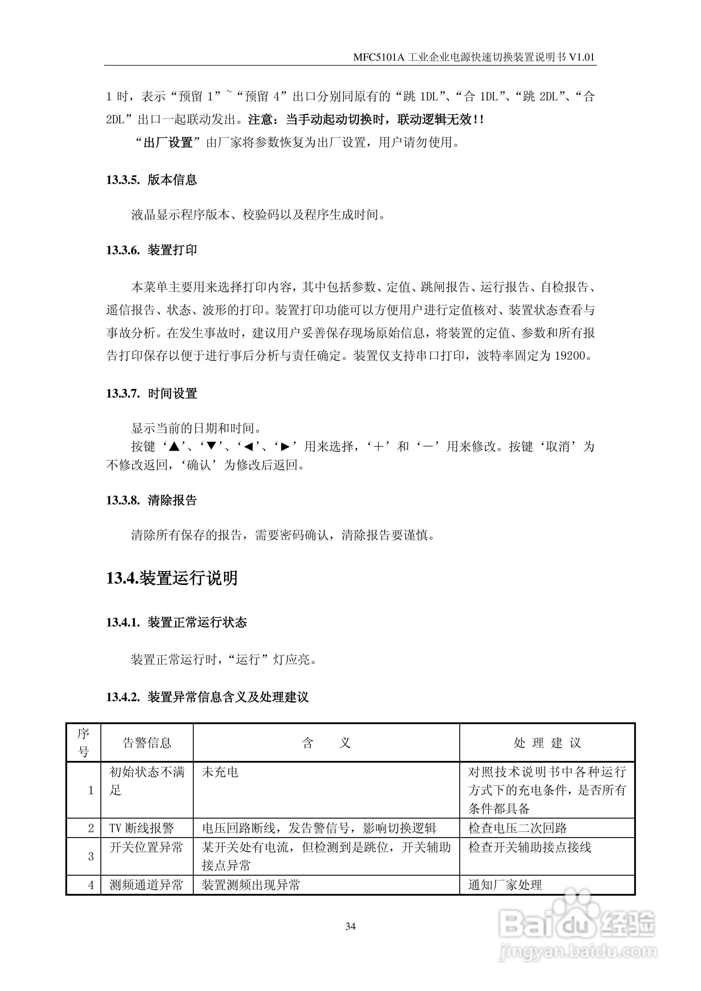 MFC5101A型工业企业电源快速切换装置说明书:[4]