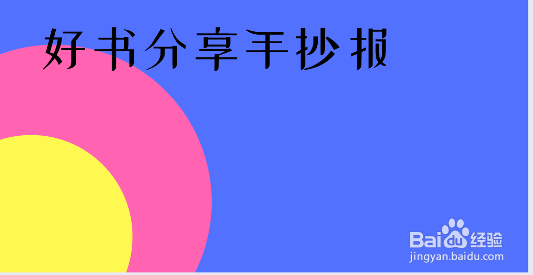 好书分享手抄报图片