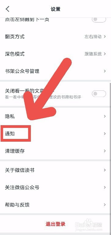 微信读书怎么关闭通知提醒