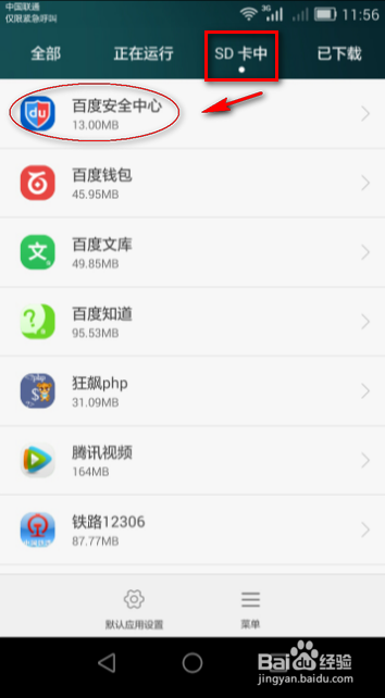 手机应用如何移动到SD卡或手机内置的内存