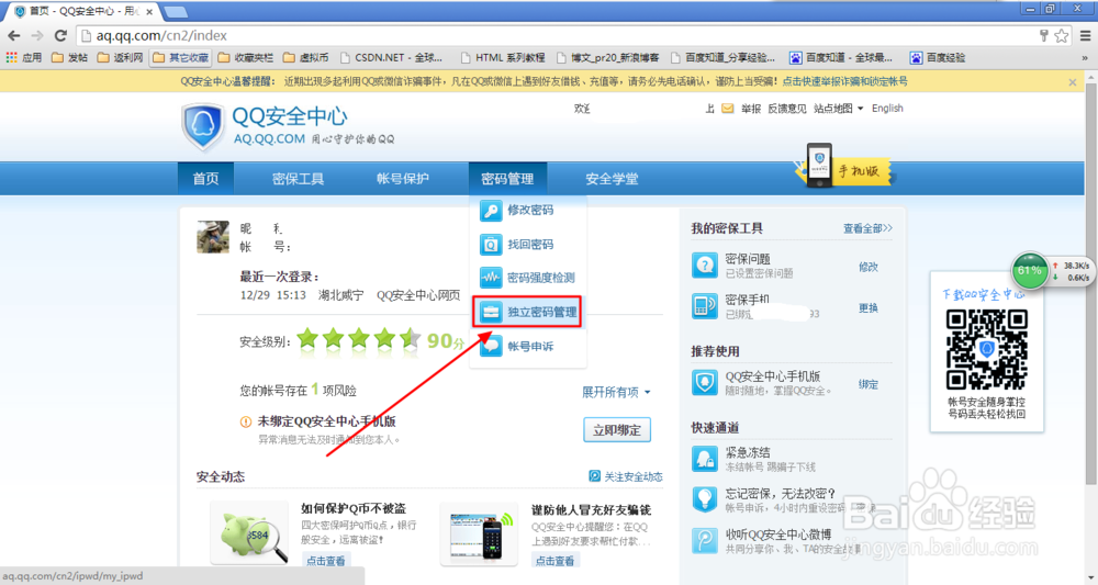 qq通讯录的独立密码忘记了怎么办