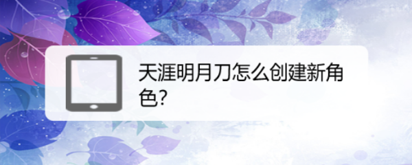 天涯明月刀怎么创建新角色