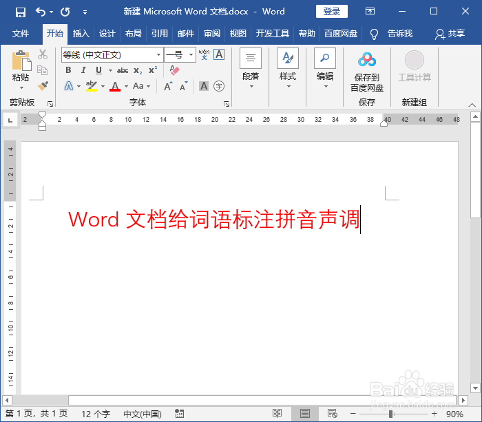 Word文档给词语标注拼音声调