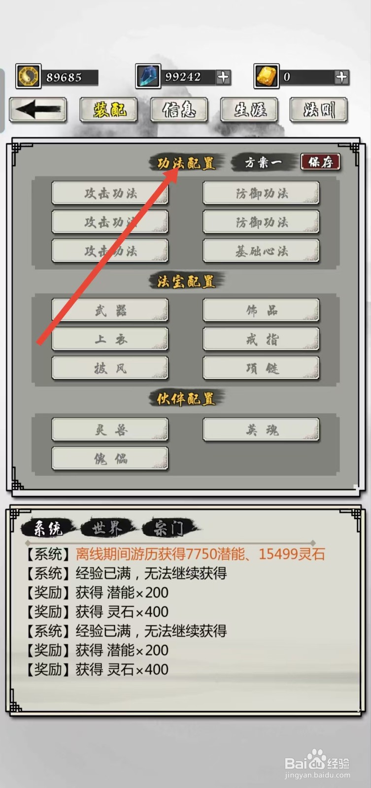 掌上修仙如何查看装配的【功法配置】