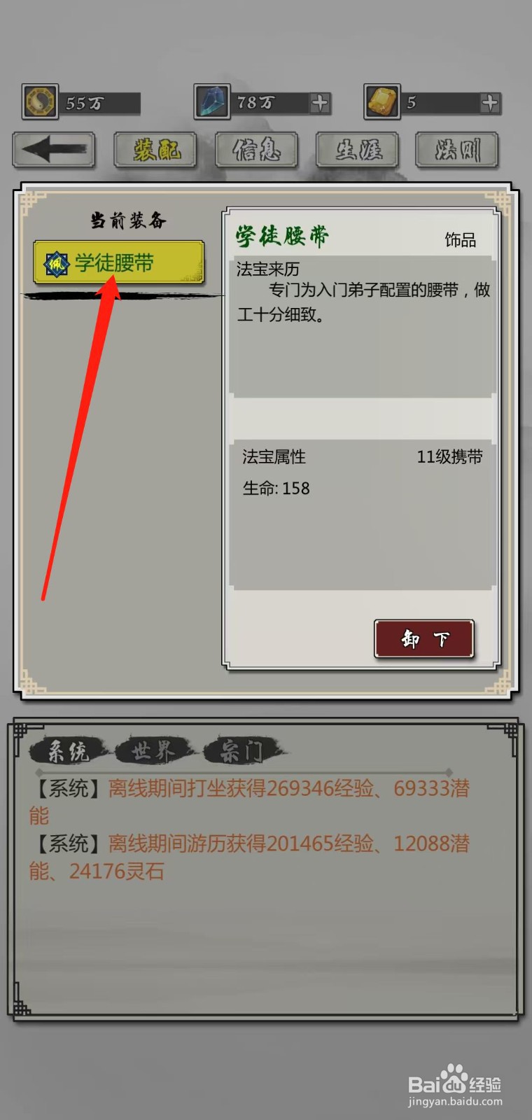 掌上修仙怎样查看学徒腰带的法宝属性