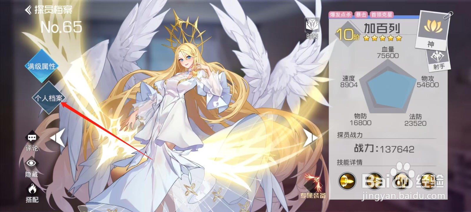 双生幻想如何查看加百列的个人档案