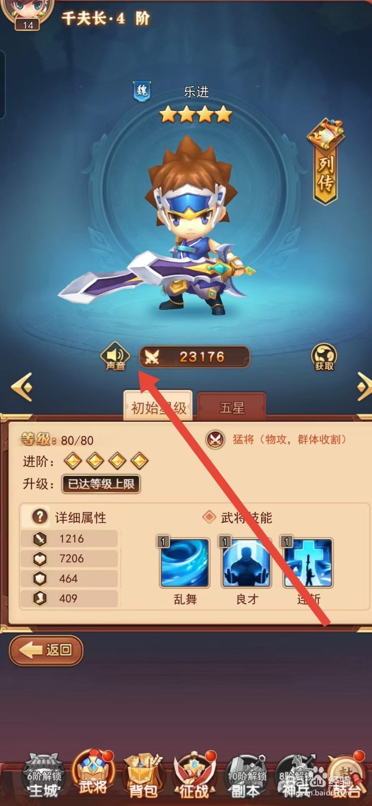 后发制人如何查看乐进的【声音】