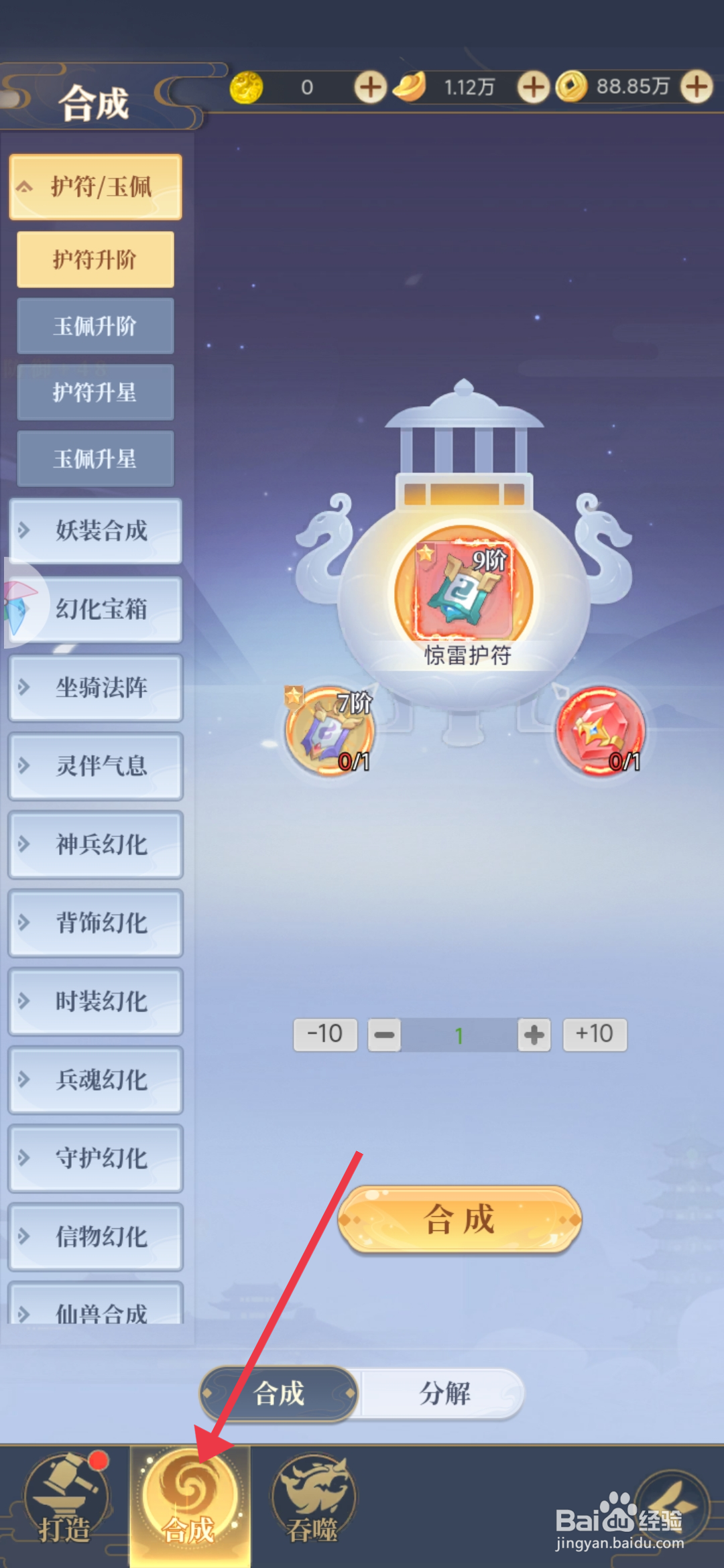 一念山海如何【合成惊雷护符】？