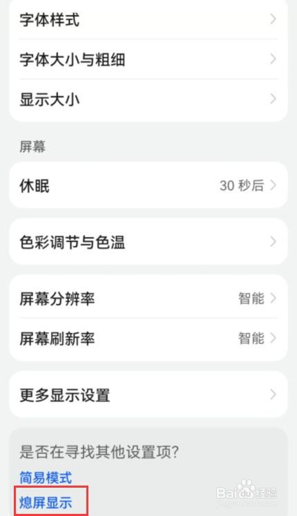 华为手机如何设置熄屏显示样式