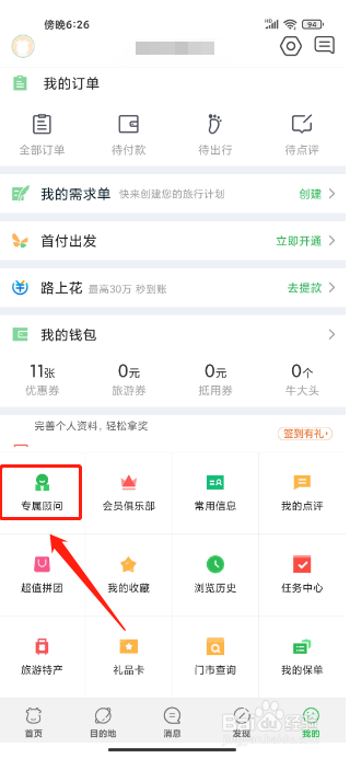 途牛旅游APP如何更换专属顾问
