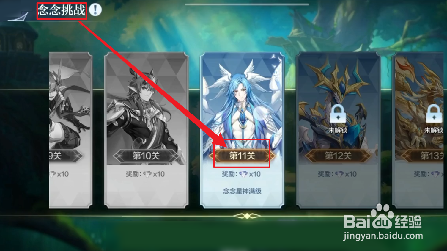 奥奇传说手游念念挑战攻略