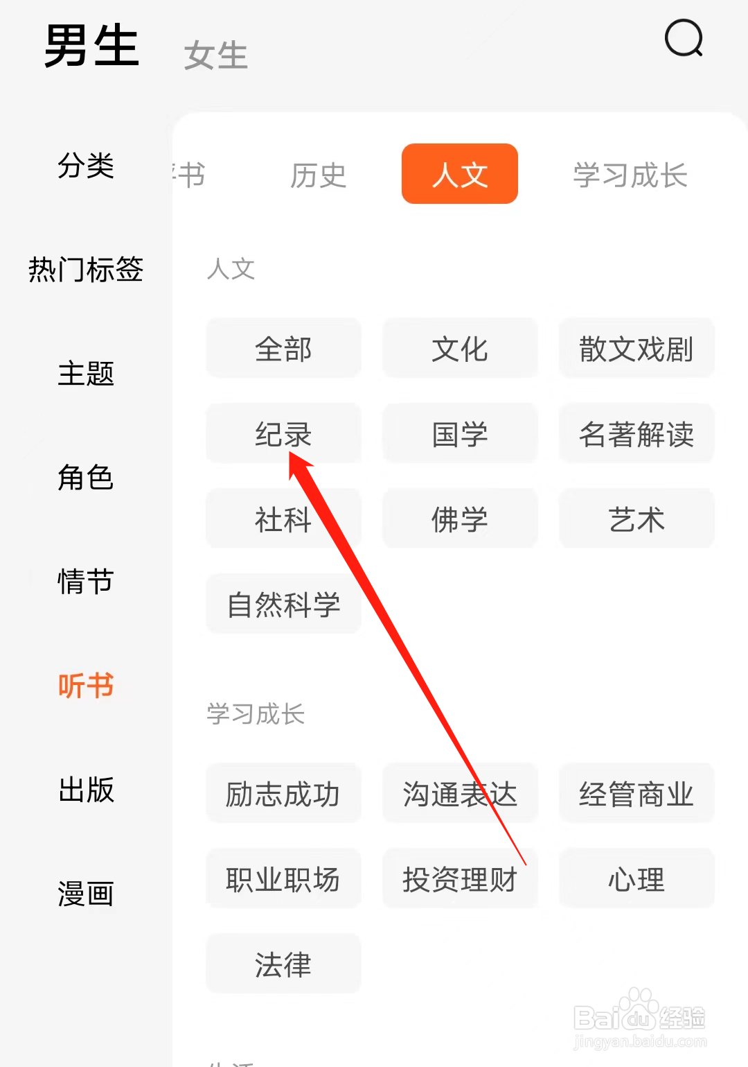 番茄小说查看男生记录人文分类