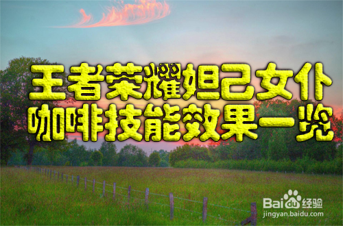 王者荣耀妲己女仆咖啡技能效果一览