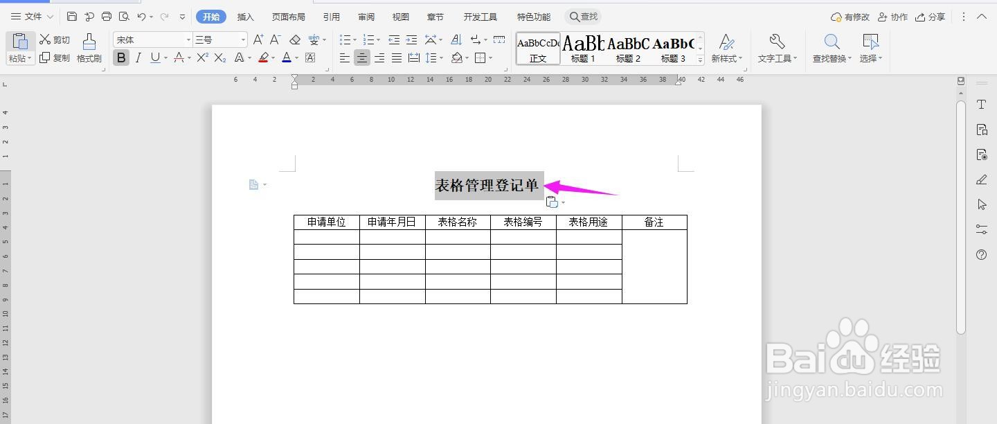 WPS2019 Word怎么制作表格管理登记单