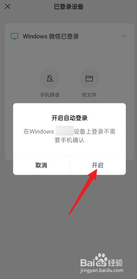 微信怎么开启电脑端自动登录