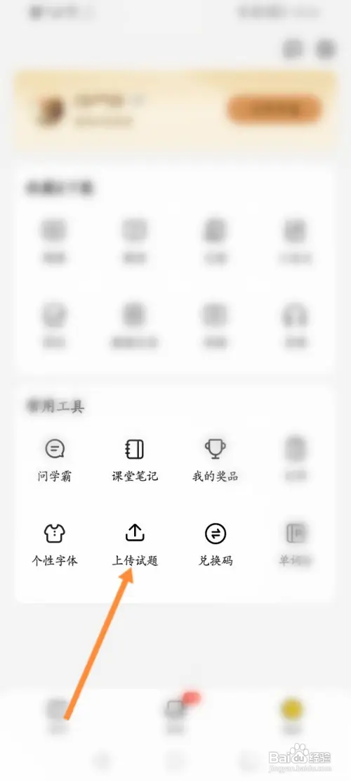 不挂科软件如何上传试题