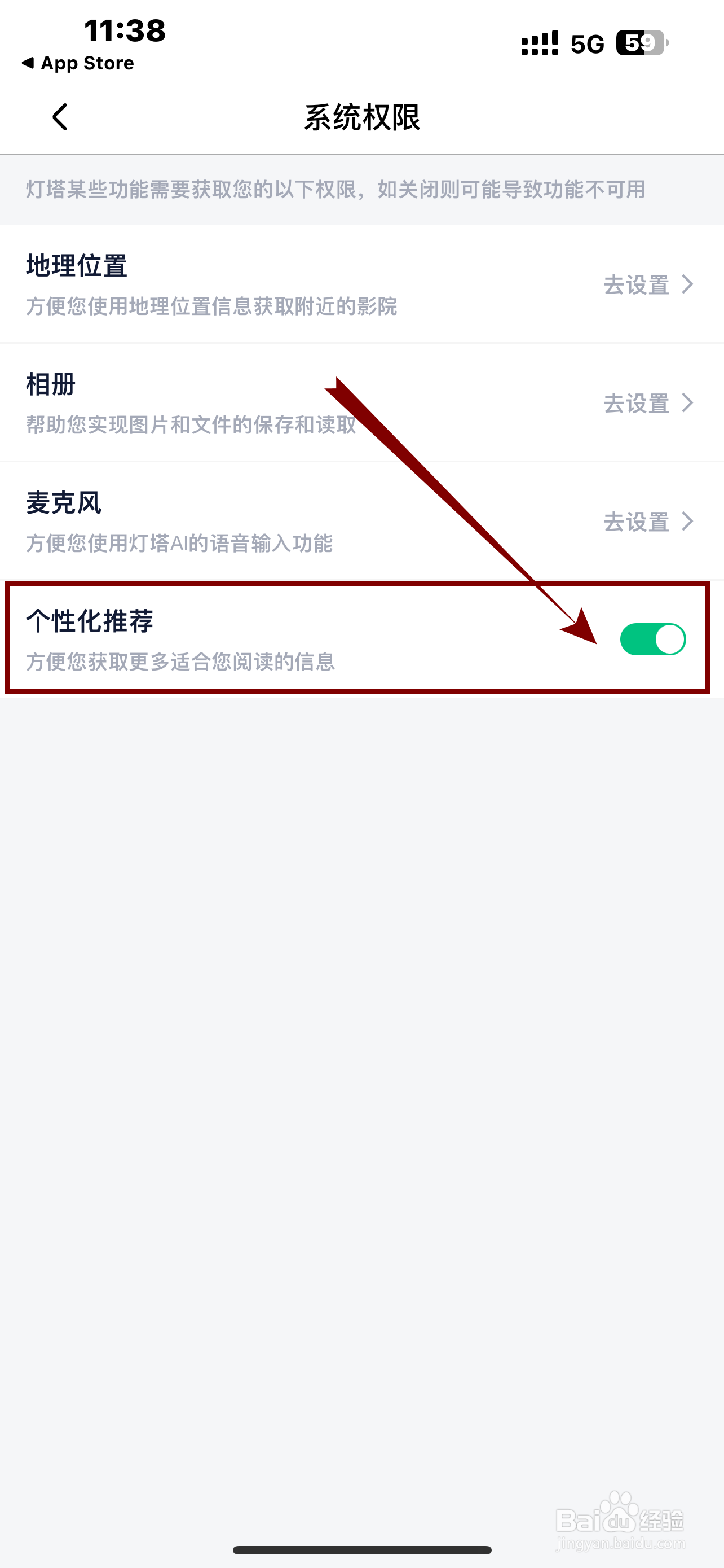 灯塔专业版App《个性化推荐》怎么开启？