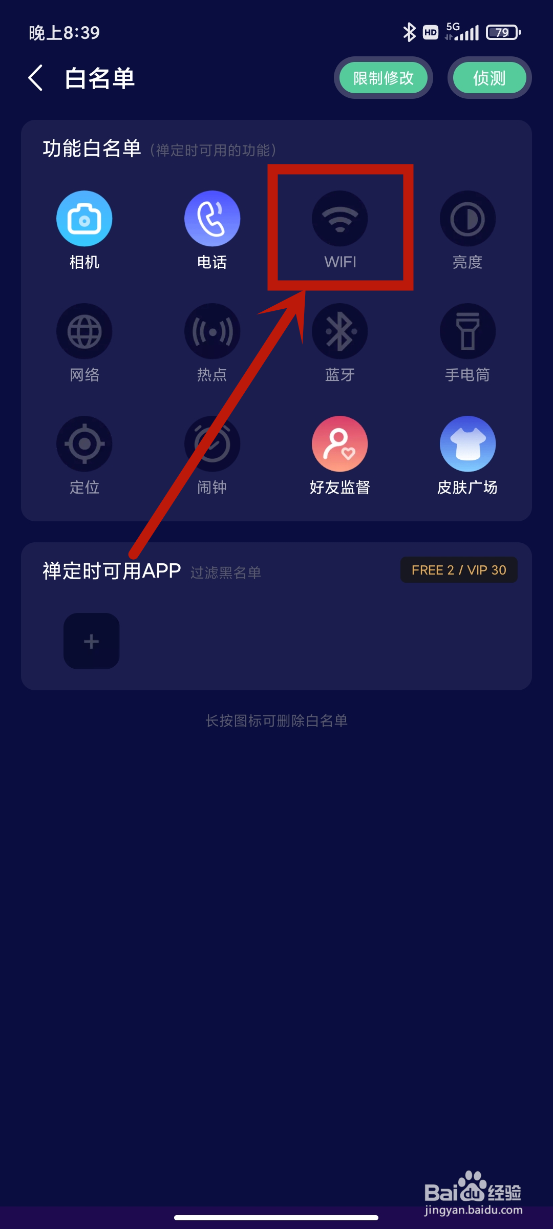 WiFi功能如何在禅定空间app中使用？