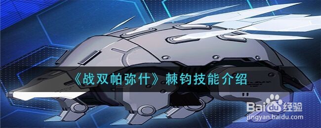 《战双帕弥什》棘钧技能介绍