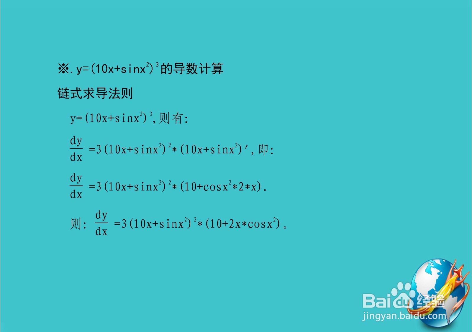 复合函数y=(10x^n+sinx^3)^3的导数计算