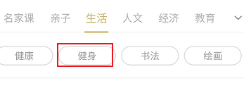 网易公开课健身相关的学习课程如何查看