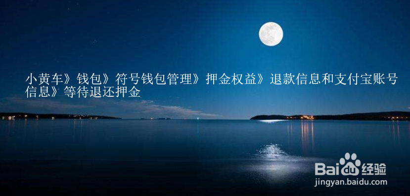 小黄车怎么退还押金