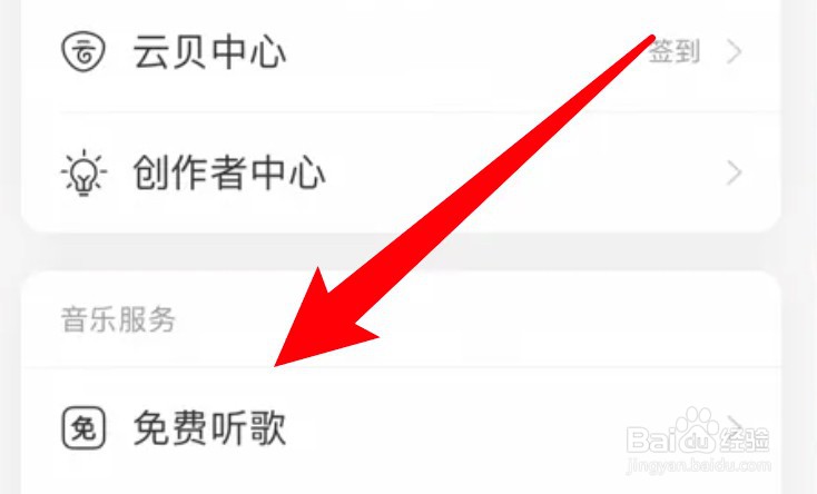 网易云音乐怎么查看免费听歌的剩余时长