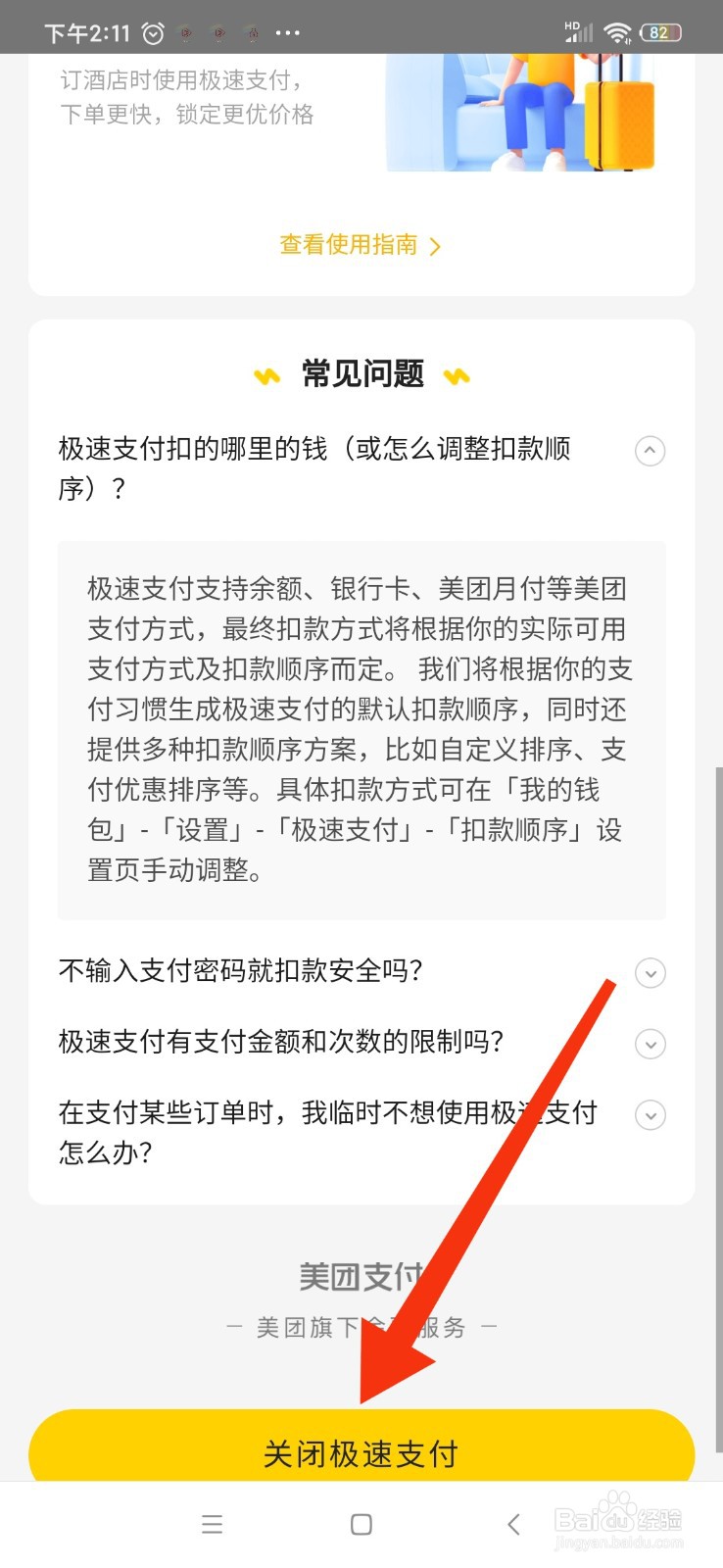 美团怎么关闭极速支付