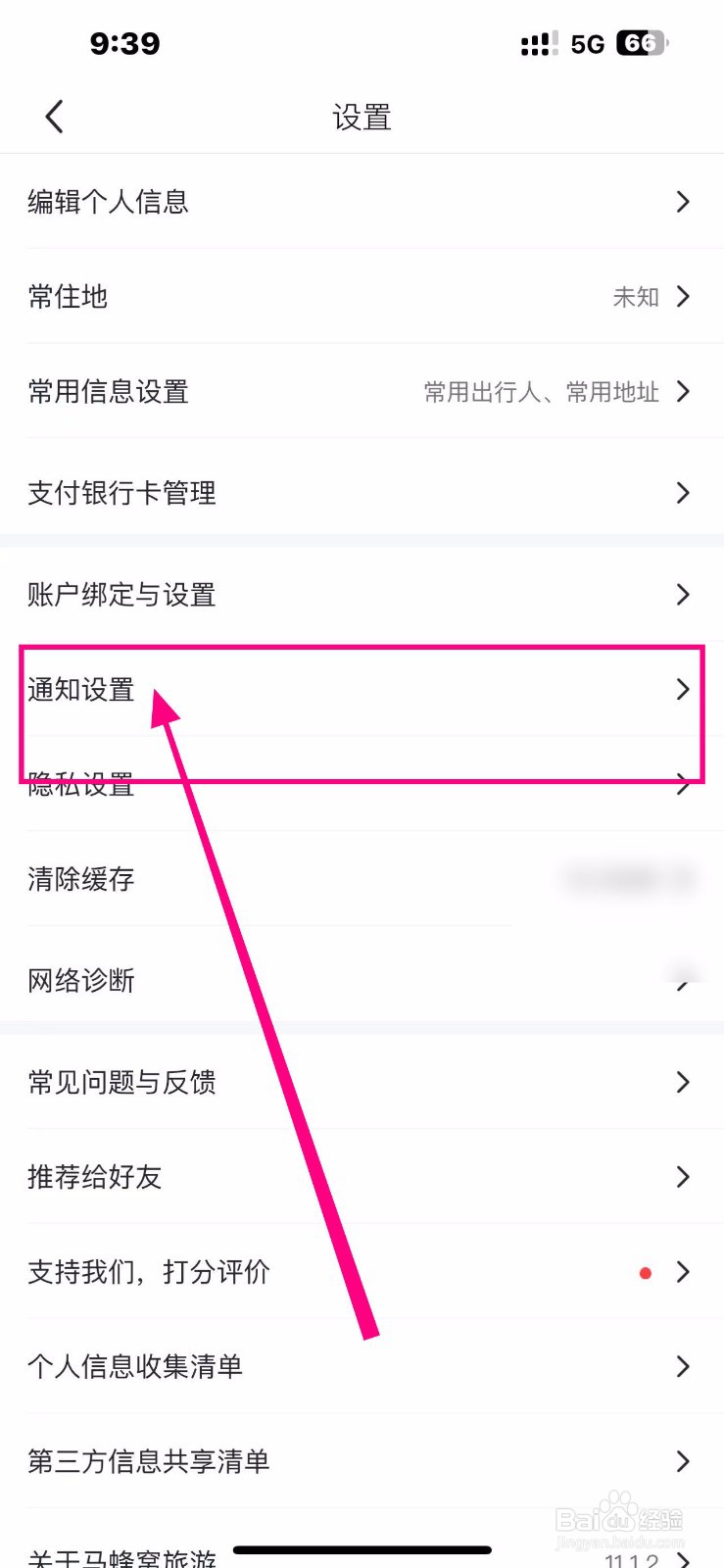 马蜂窝软件如何开启【商家客服】?
