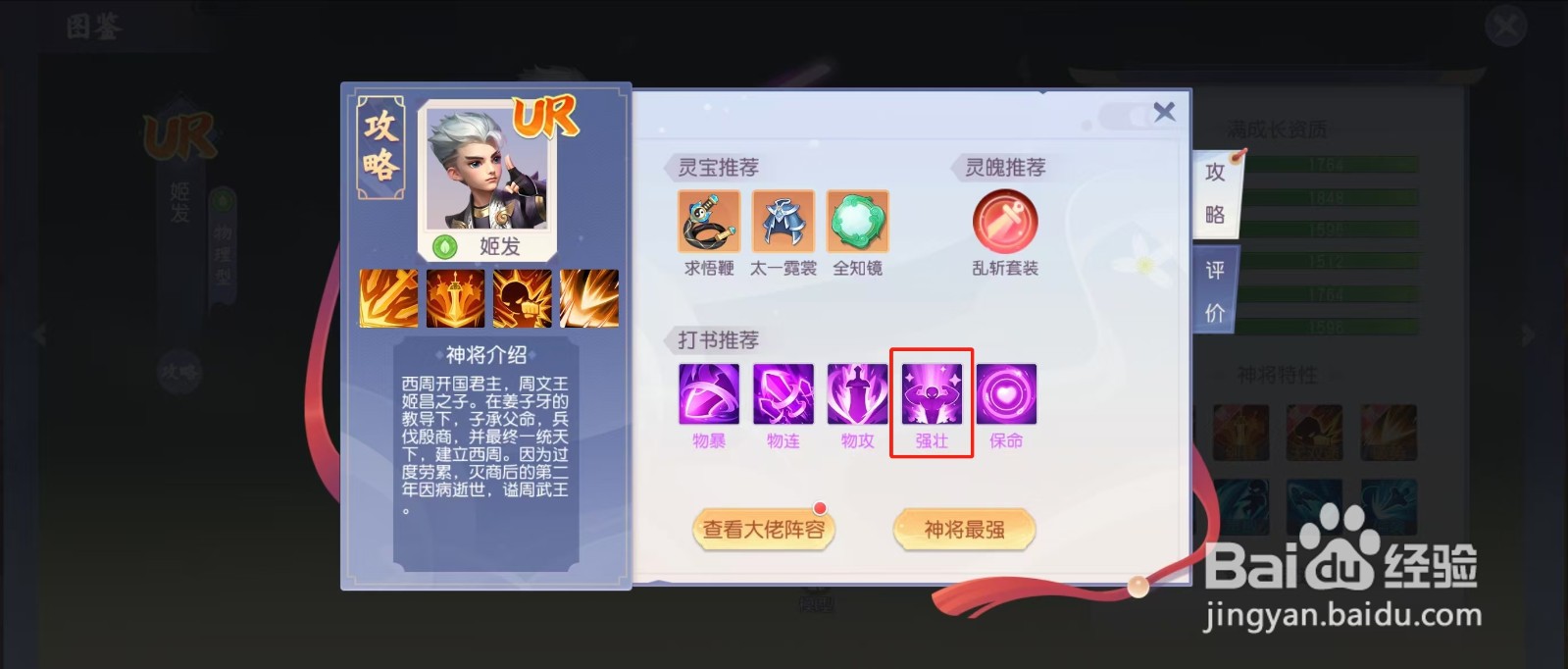 少年仙界传怎样查看姬发的【强壮】