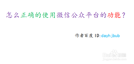 怎么正确的使用微信公众平台的功能