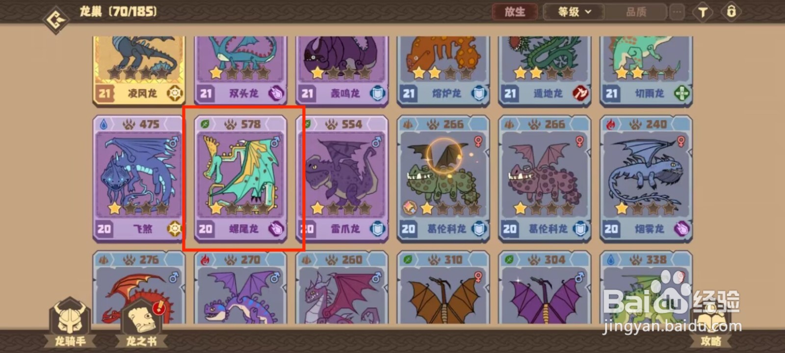 驯龙高手旅程在哪儿查看螺尾龙的默契队友?